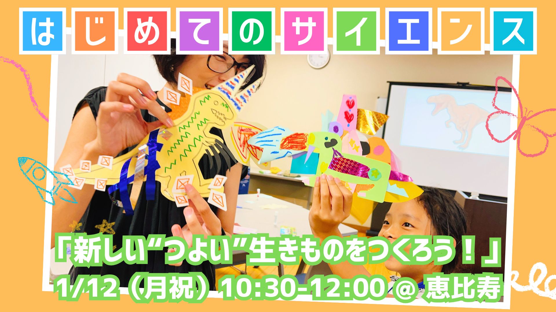 はじめてのサイエンス「新しい“つよい”生きものをつくろう！」 | ELMS 